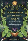 Zaklinaniya dlya horoshey zhizni. Vedmovskoe rukovodstvo po peremenam k luchshemu, privlecheniyu blagopoluchiya i sozdaniyu chudes (eBook, ePUB)
