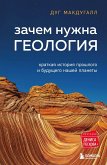 Zachem nuzhna geologiya. Kratkaya istoriya proshlogo i buduschego nashey planety (eBook, ePUB)