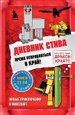 Dnevnik Stiva. Vremya otpravlyatsya v Kray! (eBook, ePUB)