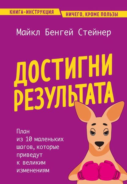 Dostigni rezultata. Plan iz 10 malenkih shagov, kotorye privedut k velikim izmeneniyam (eBook, ePUB) Dostigni rezultata. Plan iz 10 malenkih shagov, kotorye privedut k velikim izmeneniyam (eBook, ePUB)