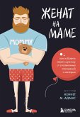 Zhenat na mame. Kak izbavit svoego muzhchinu ot sozavisimyh otnosheniy s materyu (eBook, ePUB) Zhenat na mame. Kak izbavit svoego muzhchinu ot sozavisimyh otnosheniy s materyu (eBook, ePUB)