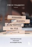 Izmeni zhizn k luchshemu za god. Terapevticheskie praktiki na kazhdyy mesyats (eBook, ePUB)