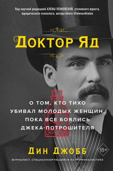 Doktor Yad. O tom, kto tiho ubival molodyh zhenschin, poka vse boyalis Dzheka-potroshitelya (eBook, ePUB) Doktor Yad. O tom, kto tiho ubival molodyh zhenschin, poka vse boyalis Dzheka-potroshitelya (eBook, ePUB)