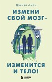 Izmeni svoy mozg - izmenitsya i telo! (eBook, ePUB)