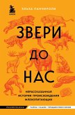 Zveri do nas. Nerasskazannaya istoriya proishozhdeniya mlekopitayuschih (eBook, ePUB)