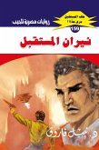 The fires of the future (eBook, ePUB) The fires of the future (eBook, ePUB)