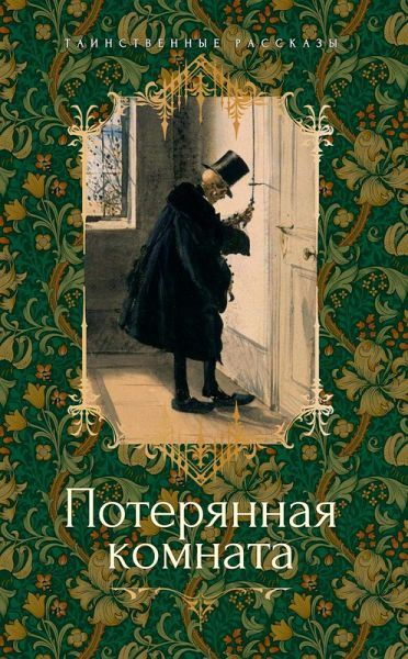 Poteryannaya komnata (eBook, ePUB) Poteryannaya komnata (eBook, ePUB)