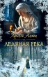 Ledyanaya reka (eBook, ePUB) - Bild 1