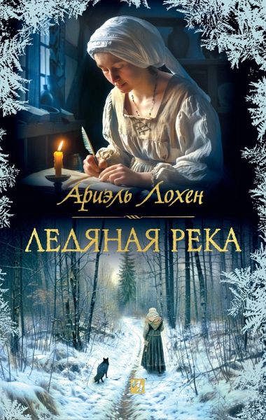 Ledyanaya reka (eBook, ePUB)