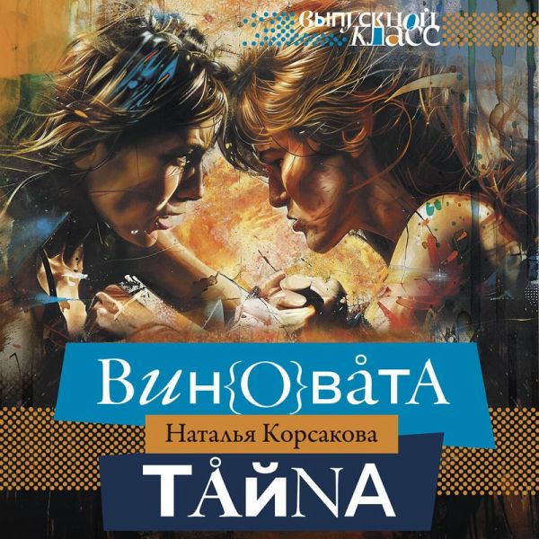 Vinovata tayna (MP3-Download)