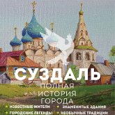 Suzdal. Polnaya istoriya goroda (MP3-Download) Suzdal. Polnaya istoriya goroda (MP3-Download)