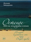 Ostende. 1936, leto druzhby i pechali. Poslednee bezmyatezhnoe leto pered Vtoroy mirovoy (eBook, ePUB) Ostende. 1936, leto druzhby i pechali. Poslednee bezmyatezhnoe leto pered Vtoroy mirovoy (eBook, ePUB)