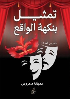 Cover تمثيل بنكهة الواقع