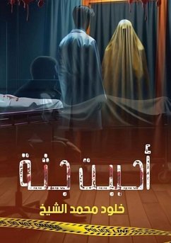 Cover أحببت جثة