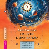 Na puti k prizvaniyu. Vedicheskaya astrologiya i vasha sud'ba (MP3-Download) Na puti k prizvaniyu. Vedicheskaya astrologiya i vasha sud'ba (MP3-Download)