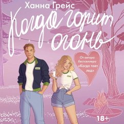 Kogda gorit ogon' (MP3-Download) - Grace, Hannah