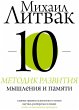 10 metodik razvitiya myshleniya i... - Bild 1