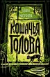 Koshachya golova (eBook, ePUB) - Bild 1