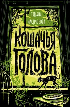 Cover Koshachya golova (eBook, ePUB)