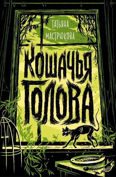 Koshachya golova (eBook, ePUB)