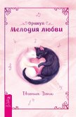 Orakul «Melodiya lyubvi» (eBook, ePUB) Orakul «Melodiya lyubvi» (eBook, ePUB)