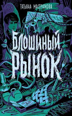 Cover Bloshinyy rynok (eBook, ePUB)
