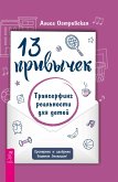 13 privychek. Transerfing real'nosti dlya detej (eBook, ePUB) 13 privychek. Transerfing real'nosti dlya detej (eBook, ePUB)