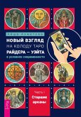 Novyy vzglyad na kolodu Taro Raydera - Ueyta v usloviyah sovremennosti. Chast' I. Starshie arkany (eBook, ePUB) Novyy vzglyad na kolodu Taro Raydera - Ueyta v usloviyah sovremennosti. Chast' I. Starshie arkany (eBook, ePUB)
