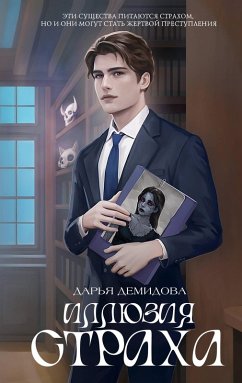 Cover Illyuziya straha (eBook, ePUB)