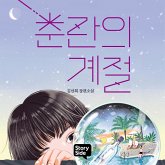 춘란의 계절 (MP3-Download)