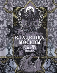 Cover Kladbischa Moskvy. Istoriya, kultura, imena (eBook, ePUB)