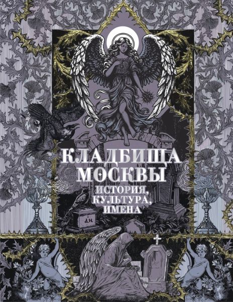 Kladbischa Moskvy. Istoriya, kultura, imena (eBook, ePUB)