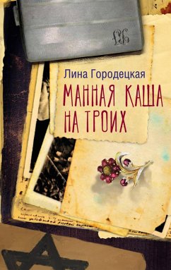 Mannaya kasha na troih (eBook, ePUB) - Gorodetskaya, Lina