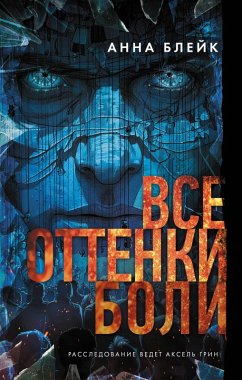 Cover Vse ottenki boli (eBook, ePUB)