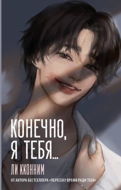 Cover Konechno, ya tebya... (eBook, ePUB)