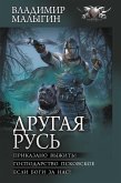 Drugaya Rus': Prikazano vyzhit'! Gospodarstvo Pskovskoe. Esli bogi za nas! (eBook, ePUB)