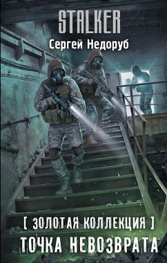 Cover Zolotaya kollektsiya. Tochka nevozvrata (eBook, ePUB)