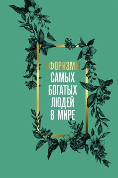 Aforizmy samyh bogatyh lyudey v mire (eBook, ePUB) - Collection