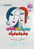Badriya, Umm Hanan, and Shukoviah (eBook, ePUB) Badriya, Umm Hanan, and Shukoviah (eBook, ePUB)