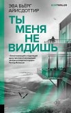Ty menya ne vidish (eBook, ePUB)