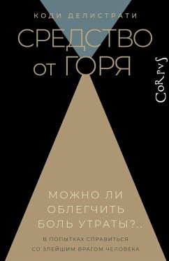 Sredstvo ot gorya (eBook, ePUB) - Delistrati, Cody