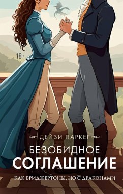Cover Bezobidnoe soglashenie (eBook, ePUB)