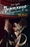 Penthaus. Stsenariy (eBook, ePUB) Penthaus. Stsenariy (eBook, ePUB)