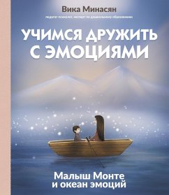Uchimsya druzhit s emotsiyami: Malysh Monte i okean emotsiy (eBook, ePUB) - Minasyan, Vika