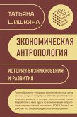 Ekonomicheskaya antropologiya: Istoriya vozniknoveniya i razvitiya (eBook, ePUB) Ekonomicheskaya antropologiya: Istoriya vozniknoveniya i razvitiya (eBook, ePUB)