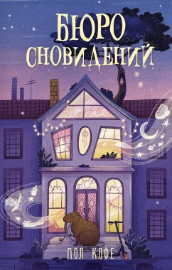 Cover Byuro snovideniy (eBook, ePUB)