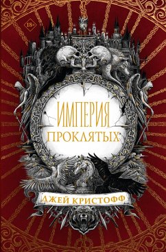Cover Imperiya proklyatyh (eBook, ePUB)