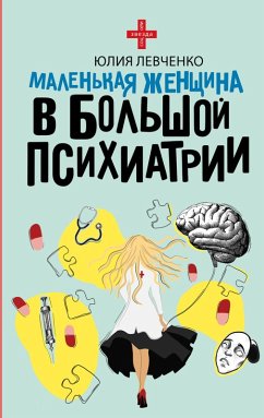 Cover Malenkaya zhenschina v bolshoy psihiatrii (eBook, ePUB)