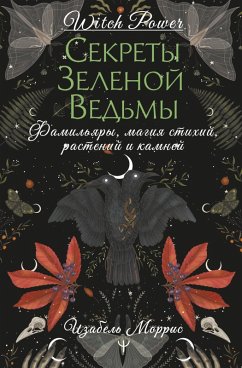 Sekrety zelenoy vedmy. Familyary, magiya stihiy, rasteniy i kamney (eBook, ePUB)