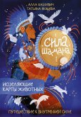 Sila shamana: istselyayuschie karty zhivotnyh (eBook, ePUB) Sila shamana: istselyayuschie karty zhivotnyh (eBook, ePUB)